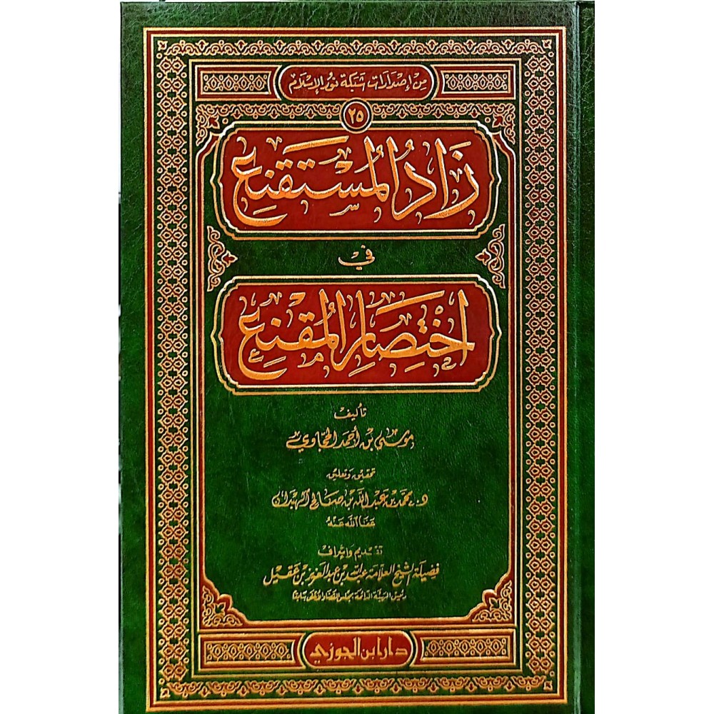 زاد المستنقع في اختصار المقنع