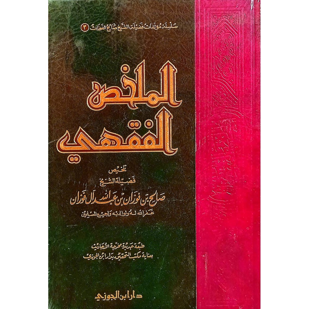 الملخص الفقهي 