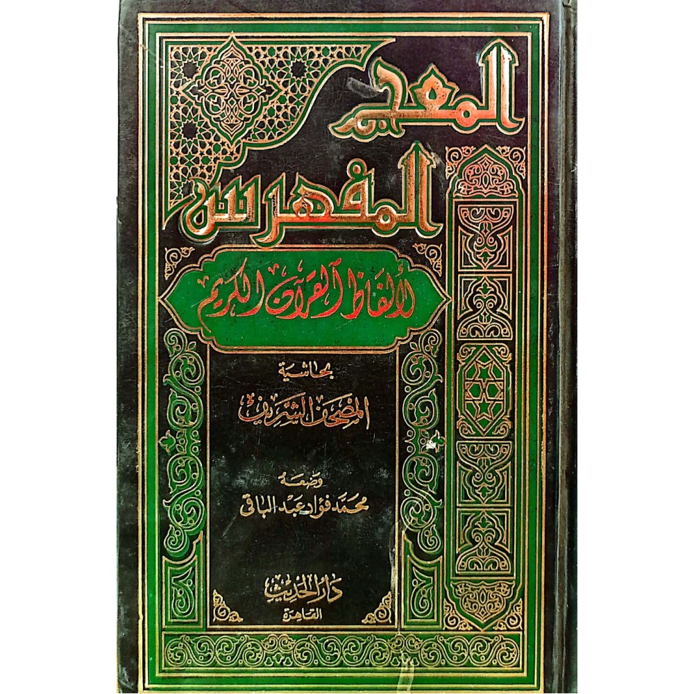 المعجم المفهرس ( ألفاظ القرآن الكريم بحاشية المصحف الشريف)