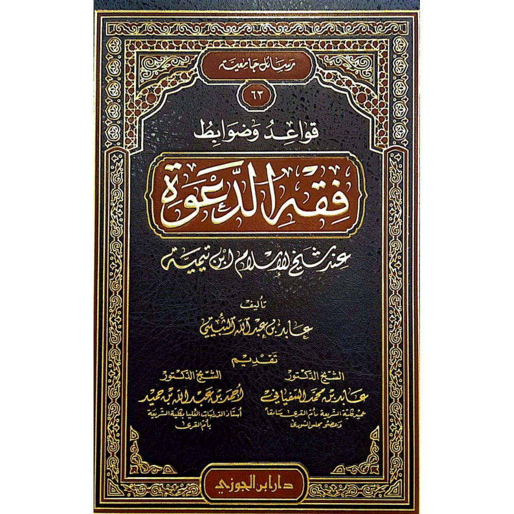 قواعد وضوابط فقه الدعوة عند شيخ الإسلام ابن تيمية