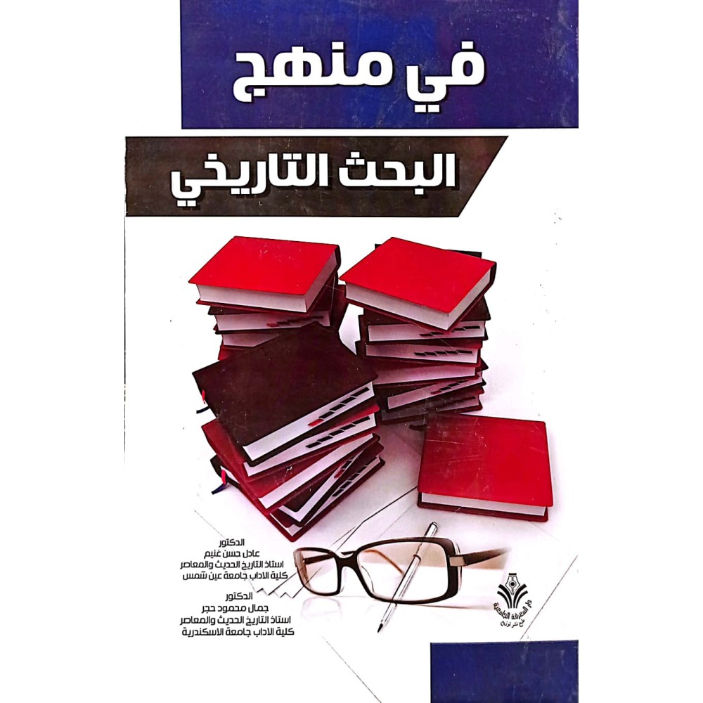 في منهج البحث التاريخي