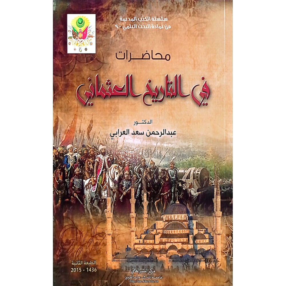 محاضرات في التاريخ العثماني 