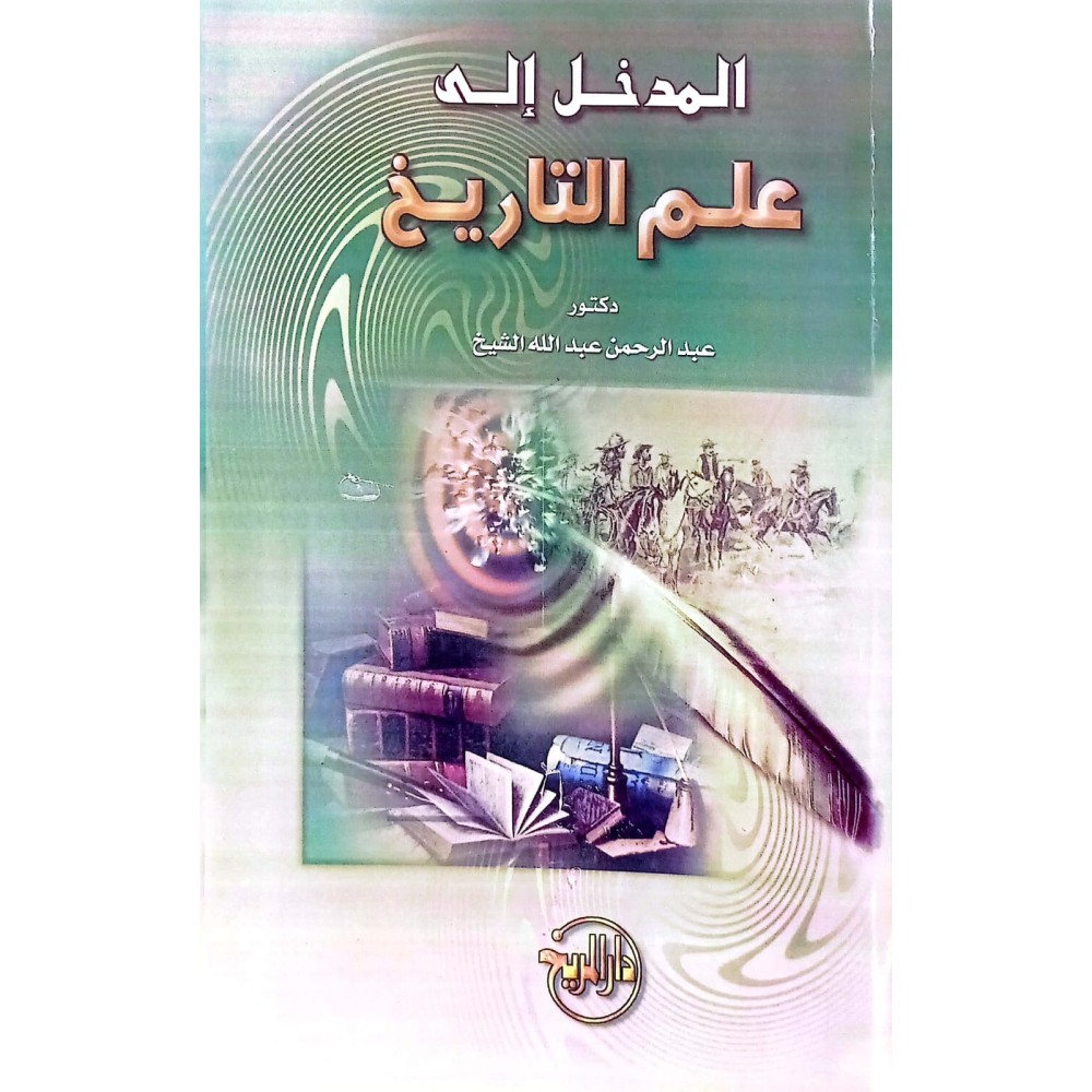 المدخل إلى علم التاريخ