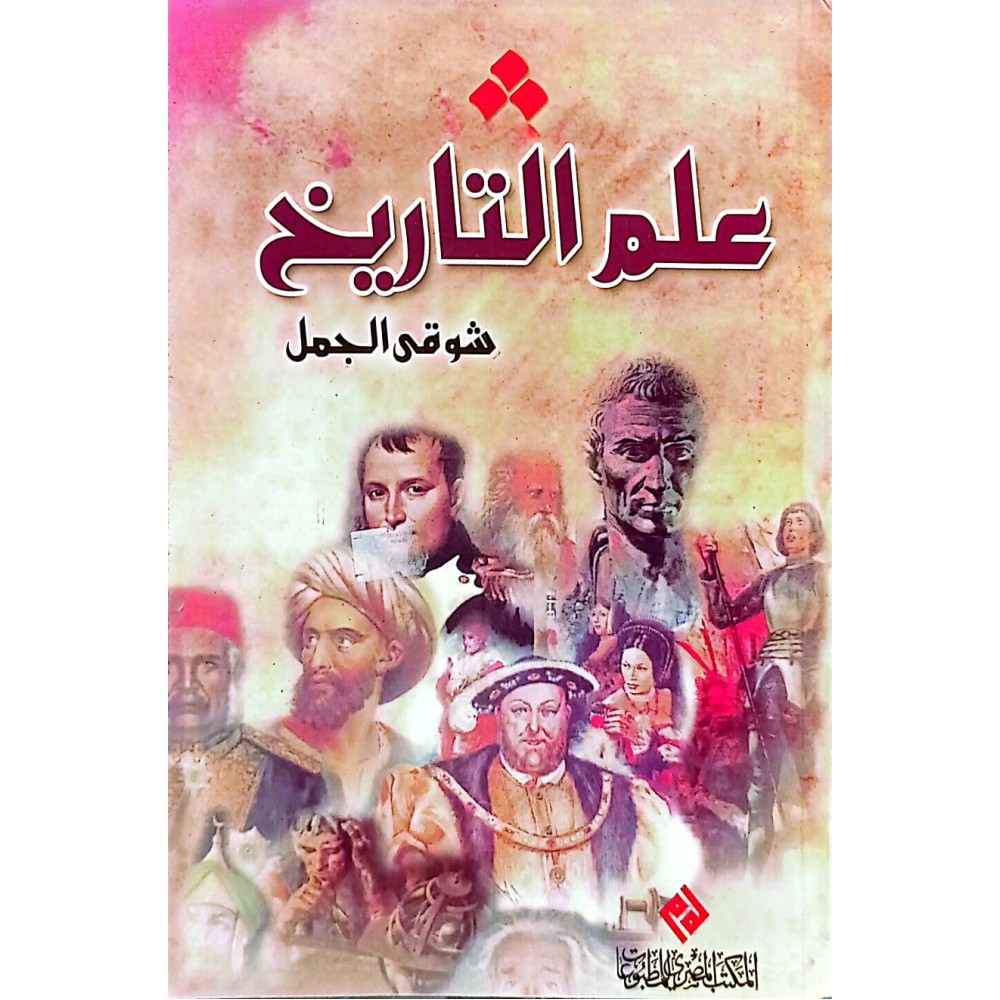 علم التاريخ