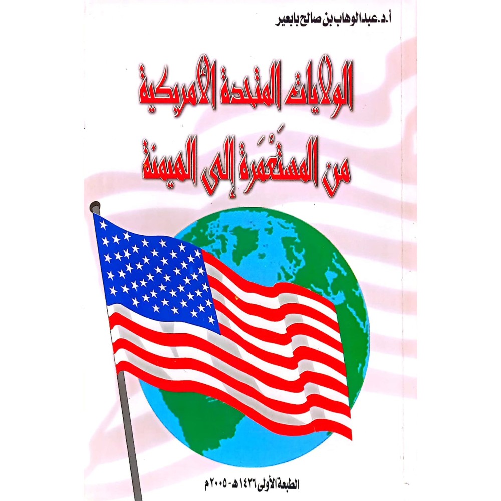 الولايات المتحدة الامريكية من المستعمرة إلى الهيمنة