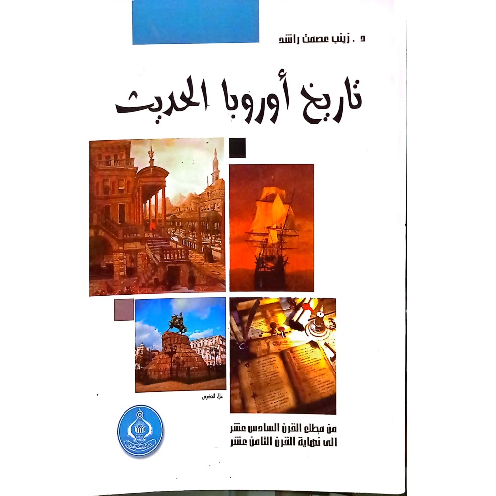 تاريخ أوروبا الحديث