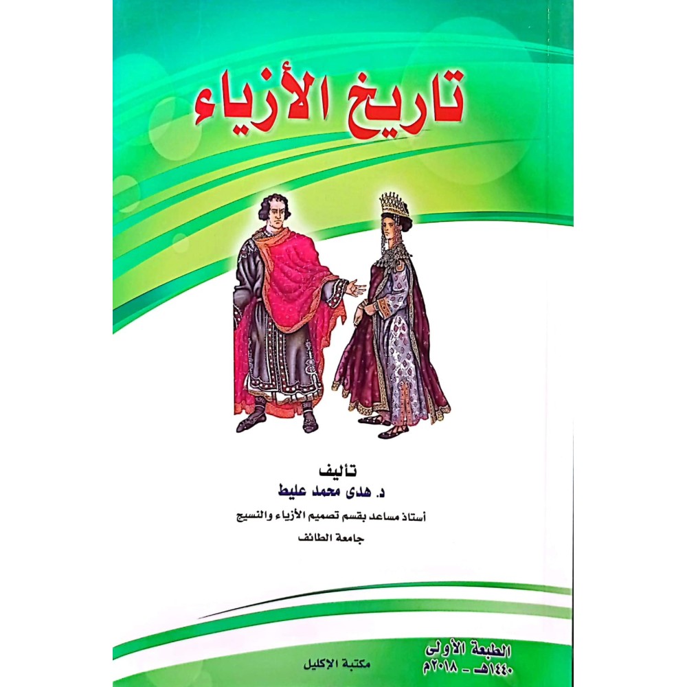 تاريخ الأزياء