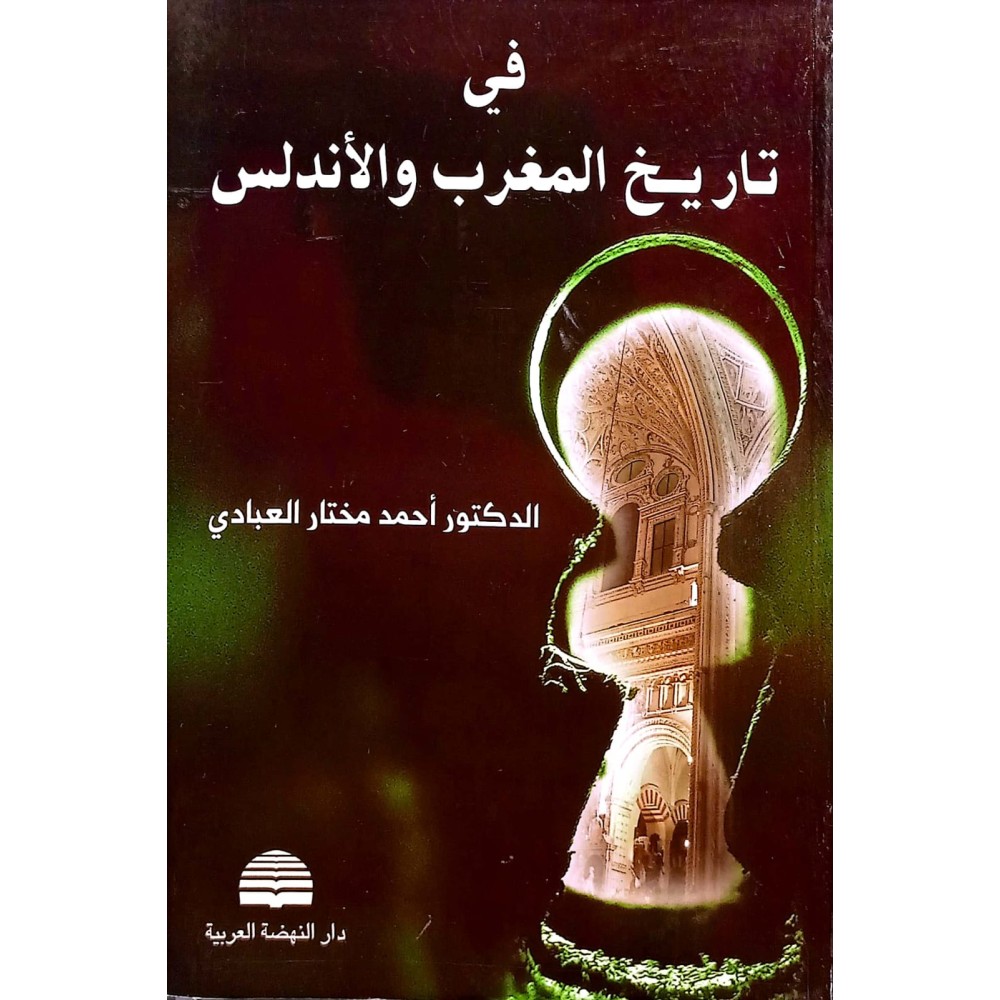 في تاريخ المغرب والأندلس