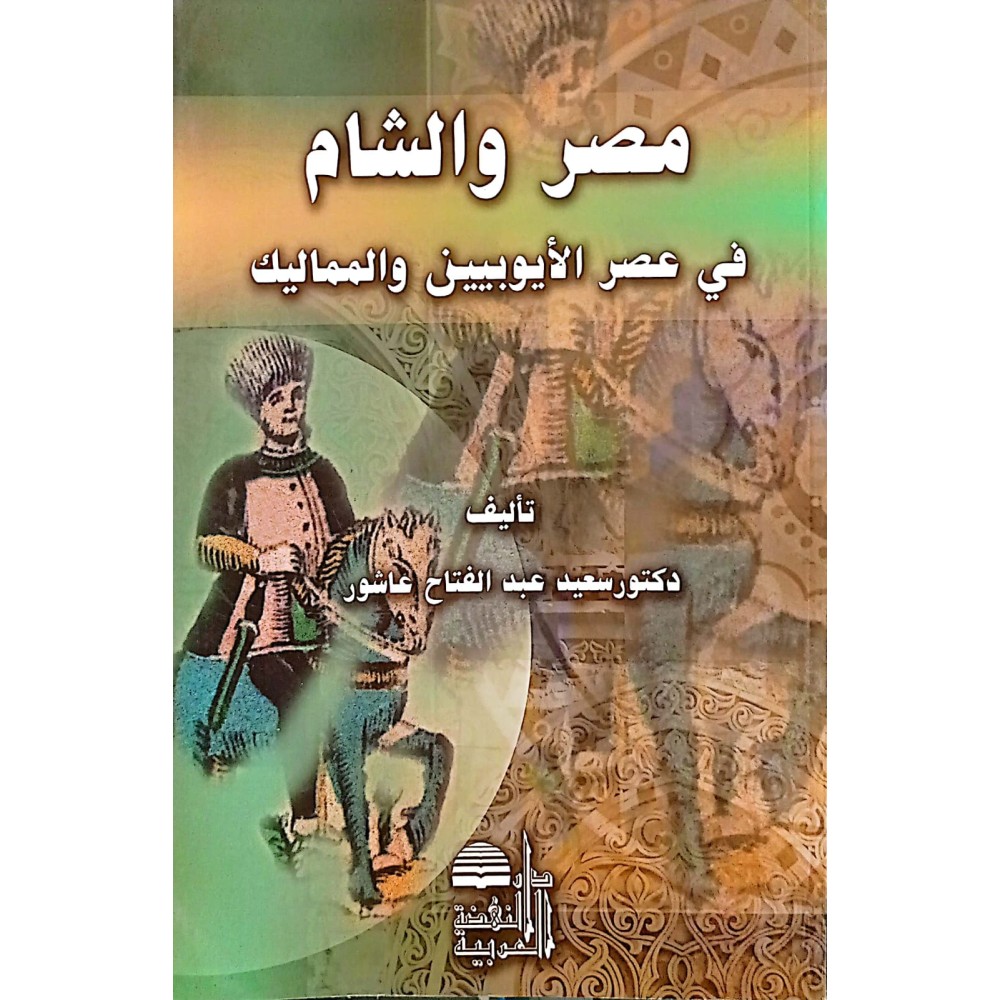 مصر والشام في عصر الأيوبين والمماليك