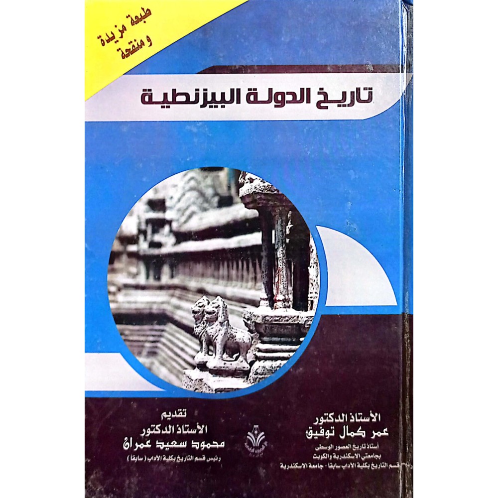 تاريخ الدولة البيزنطية 