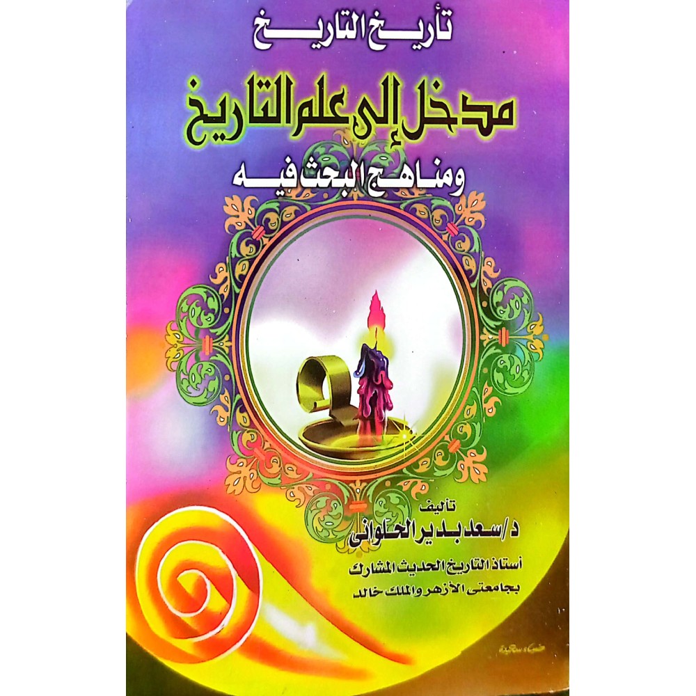 مدخل إلى علم التاريخ ومناهج البحث فيه