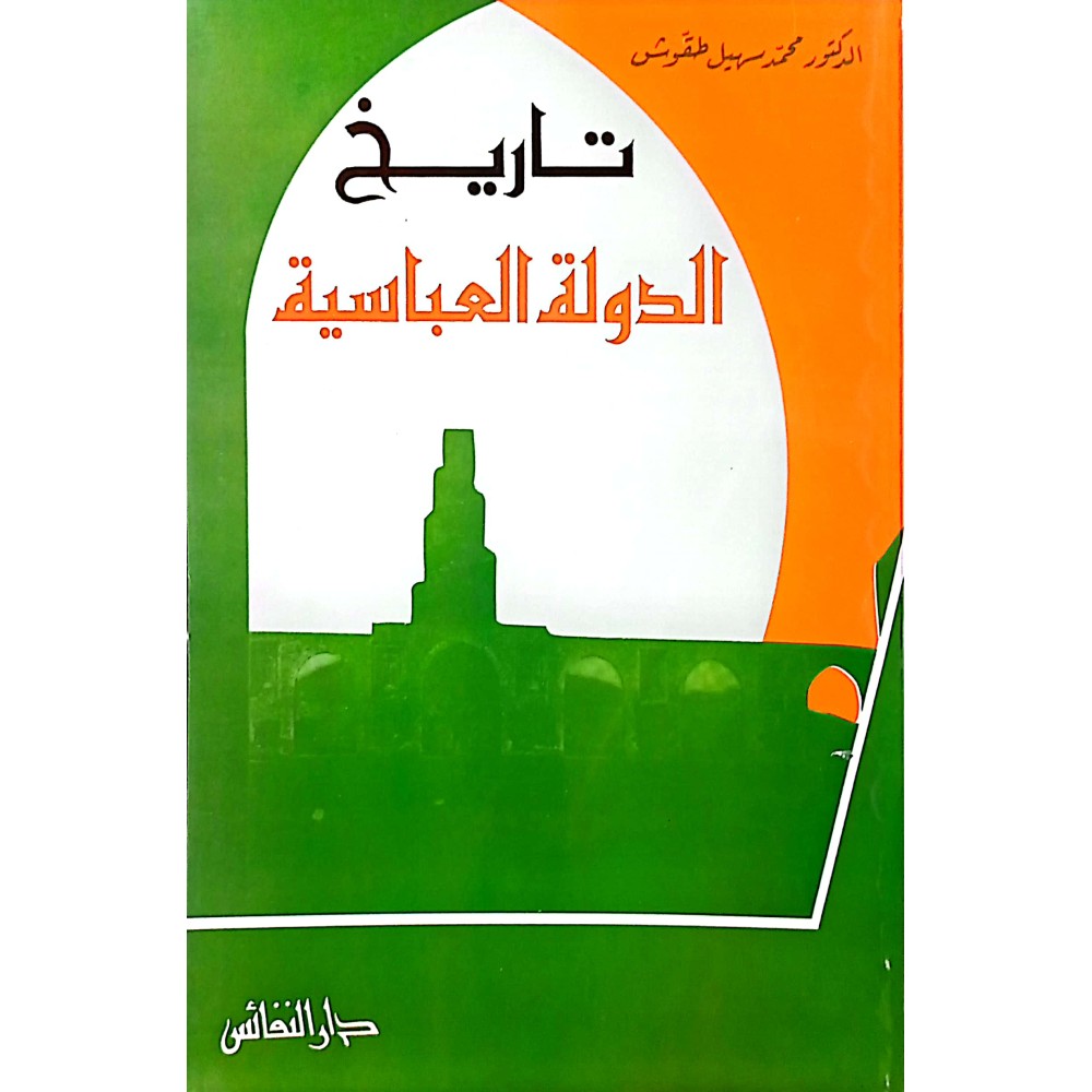 تاريخ الدولة العباسية