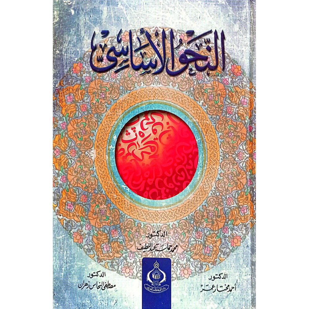 النحو الأساسى