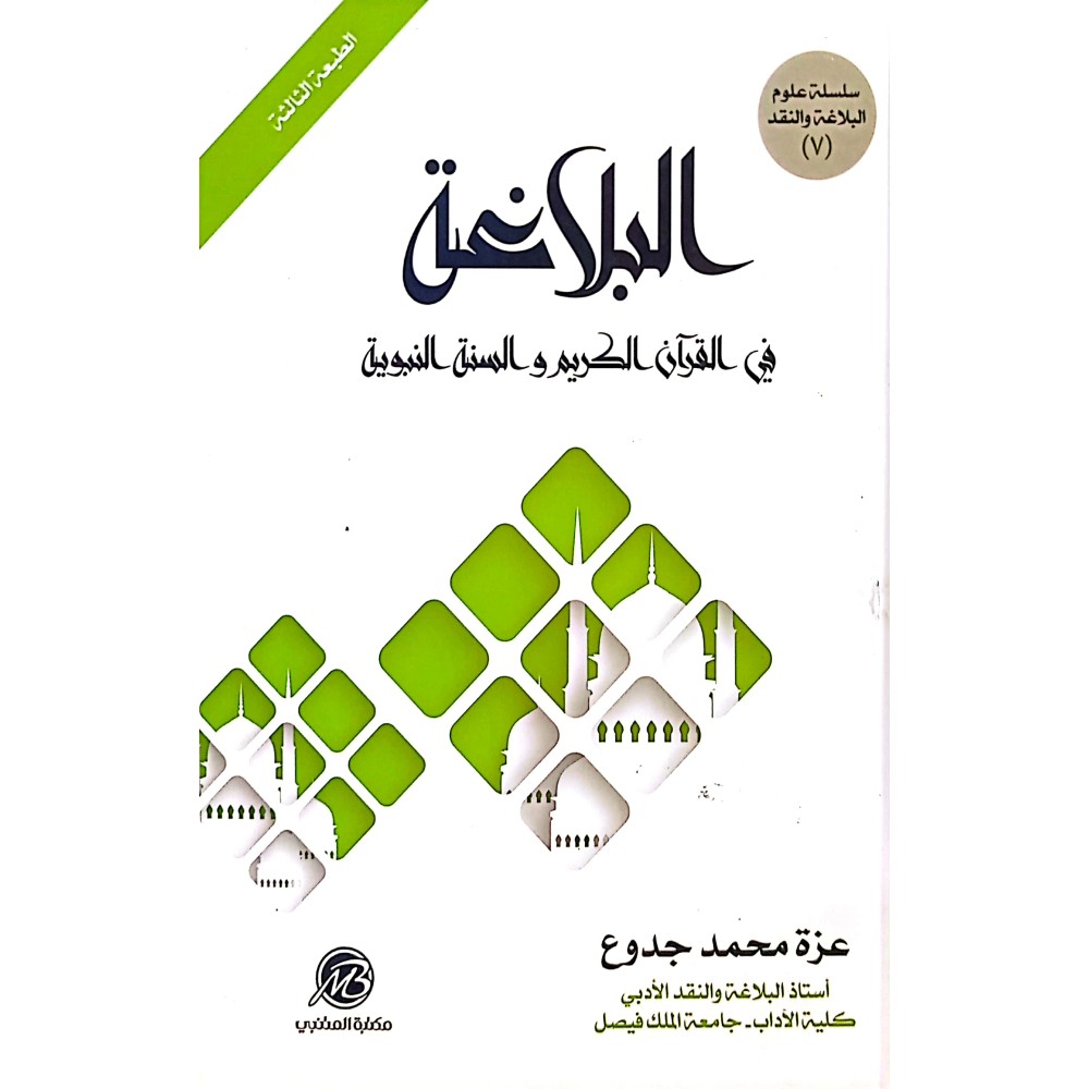 البلاغة في القرآن الكريم والسنة النبوية 