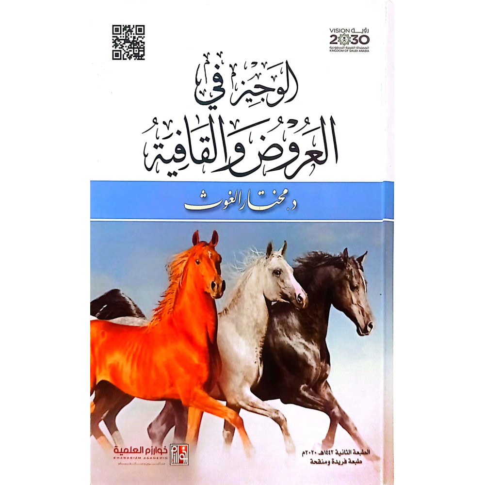 الوجيـز في العروض والقافية - ط2