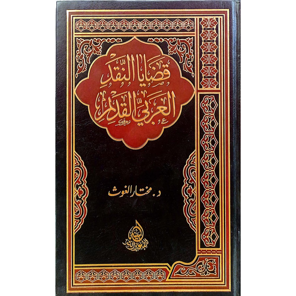 قضايا النقد العربي القديم