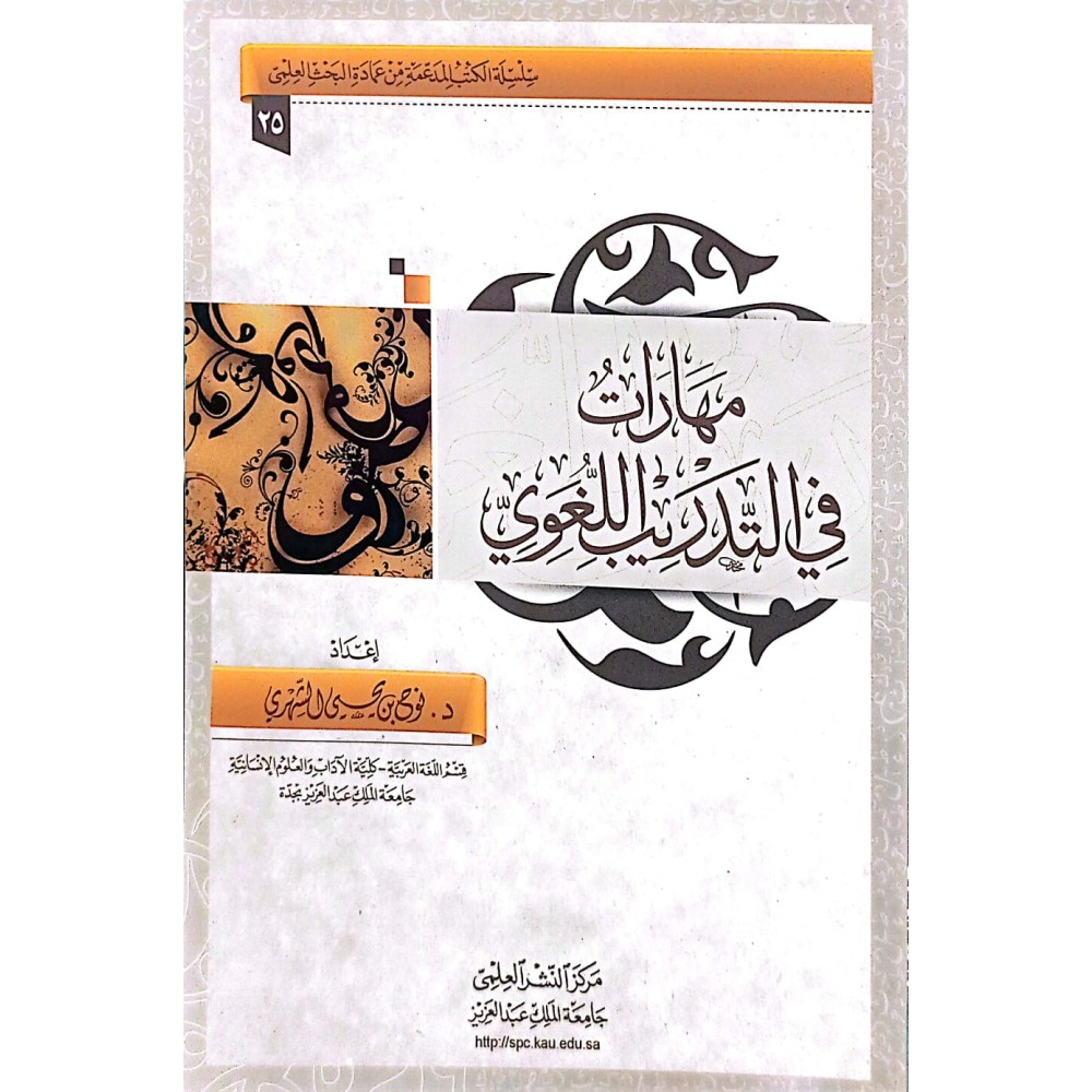 مهارات في التدريب اللغوي