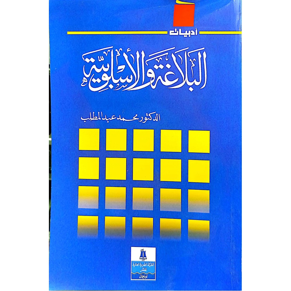 البلاغة والأسلوبية