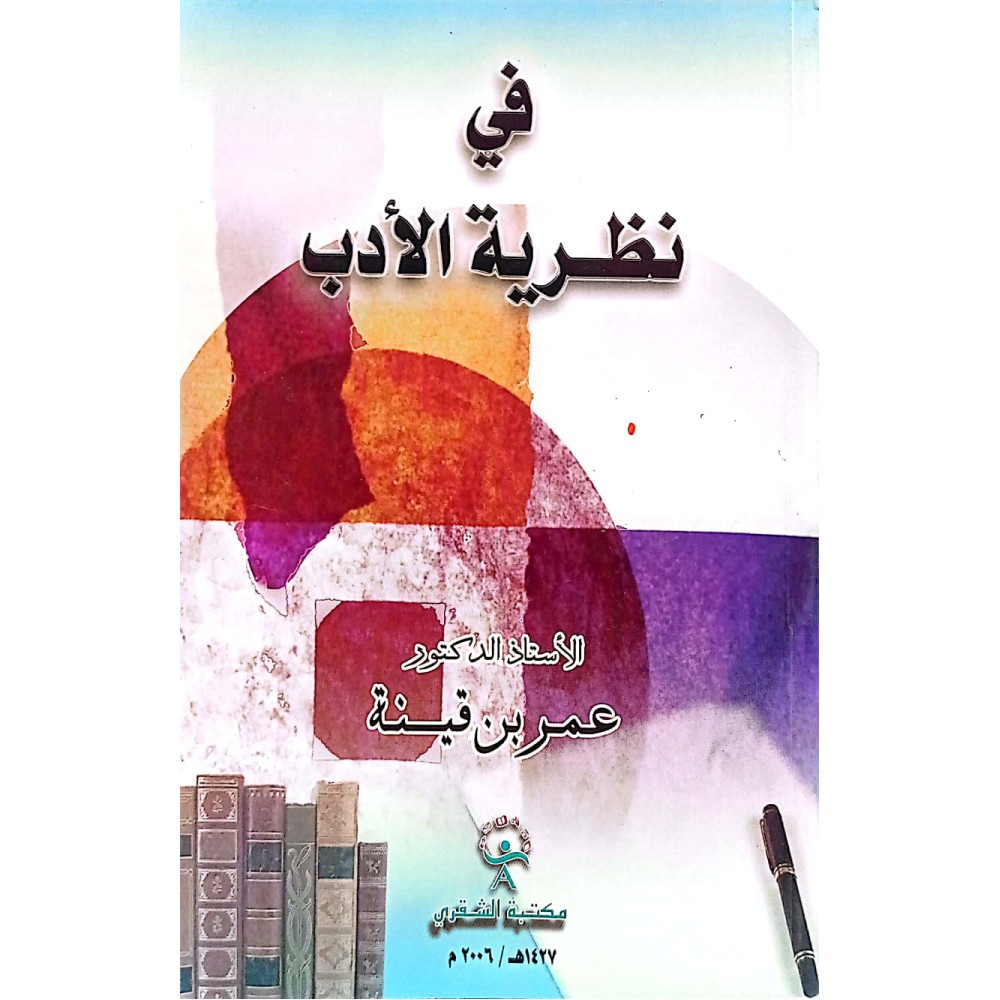 في نظرية الأدب