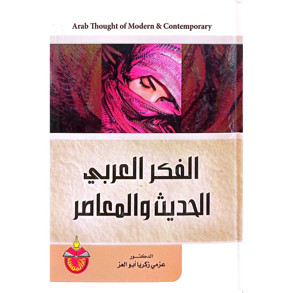 الفكر العربي الحديث والمعاصر 