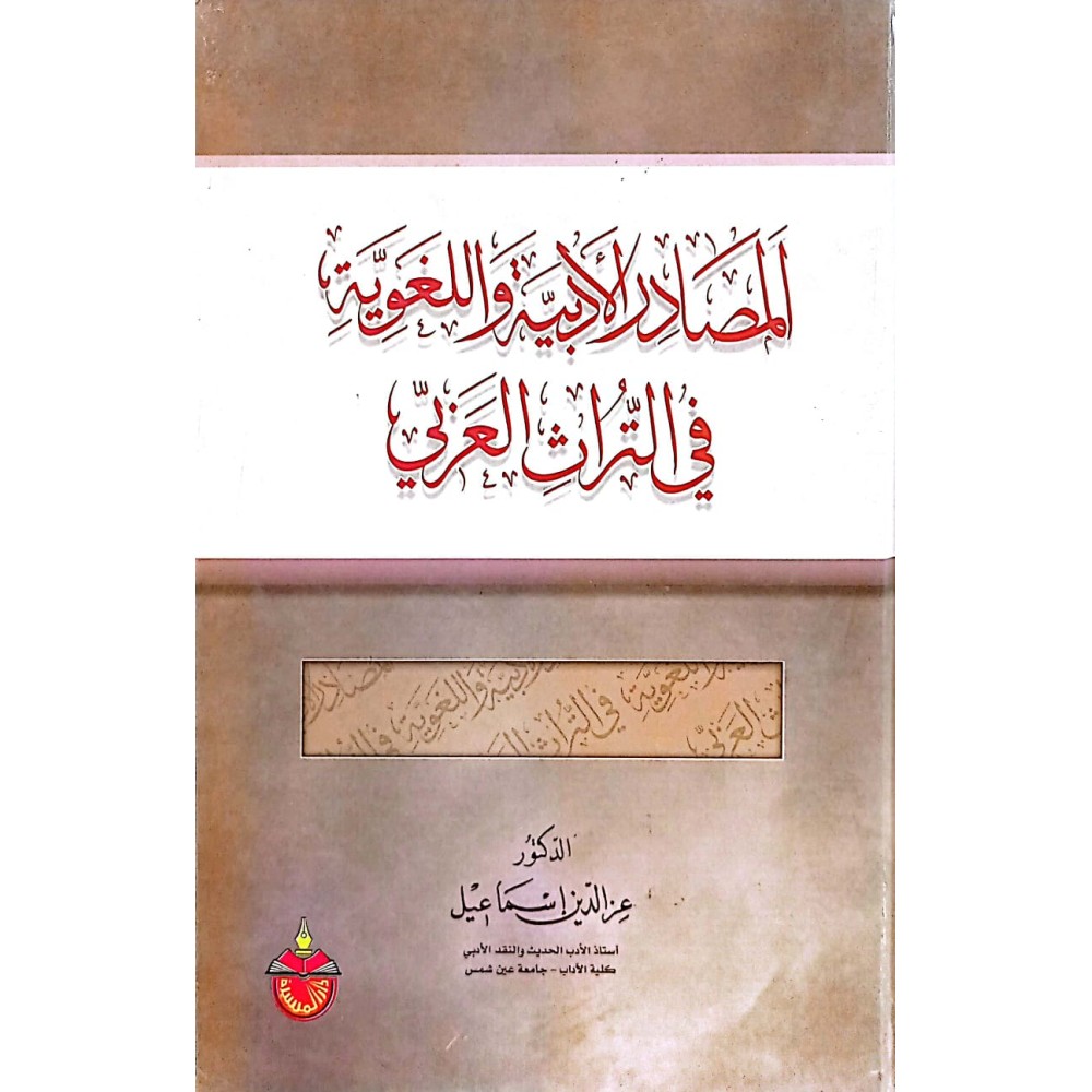 المصادر الأدبية واللغوية في التراث العربي - ط1