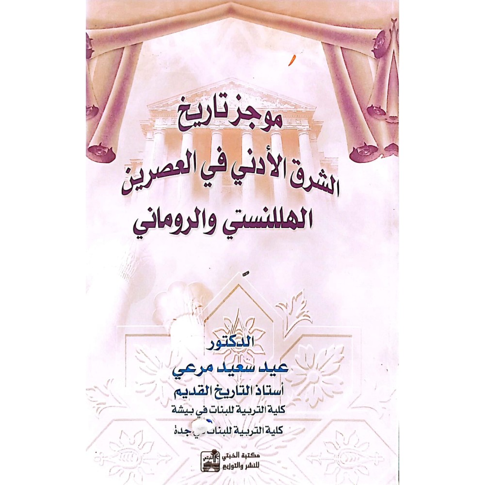 موجز تاريخ الشرق الأدنى في العصرين الهللنستي والرماني