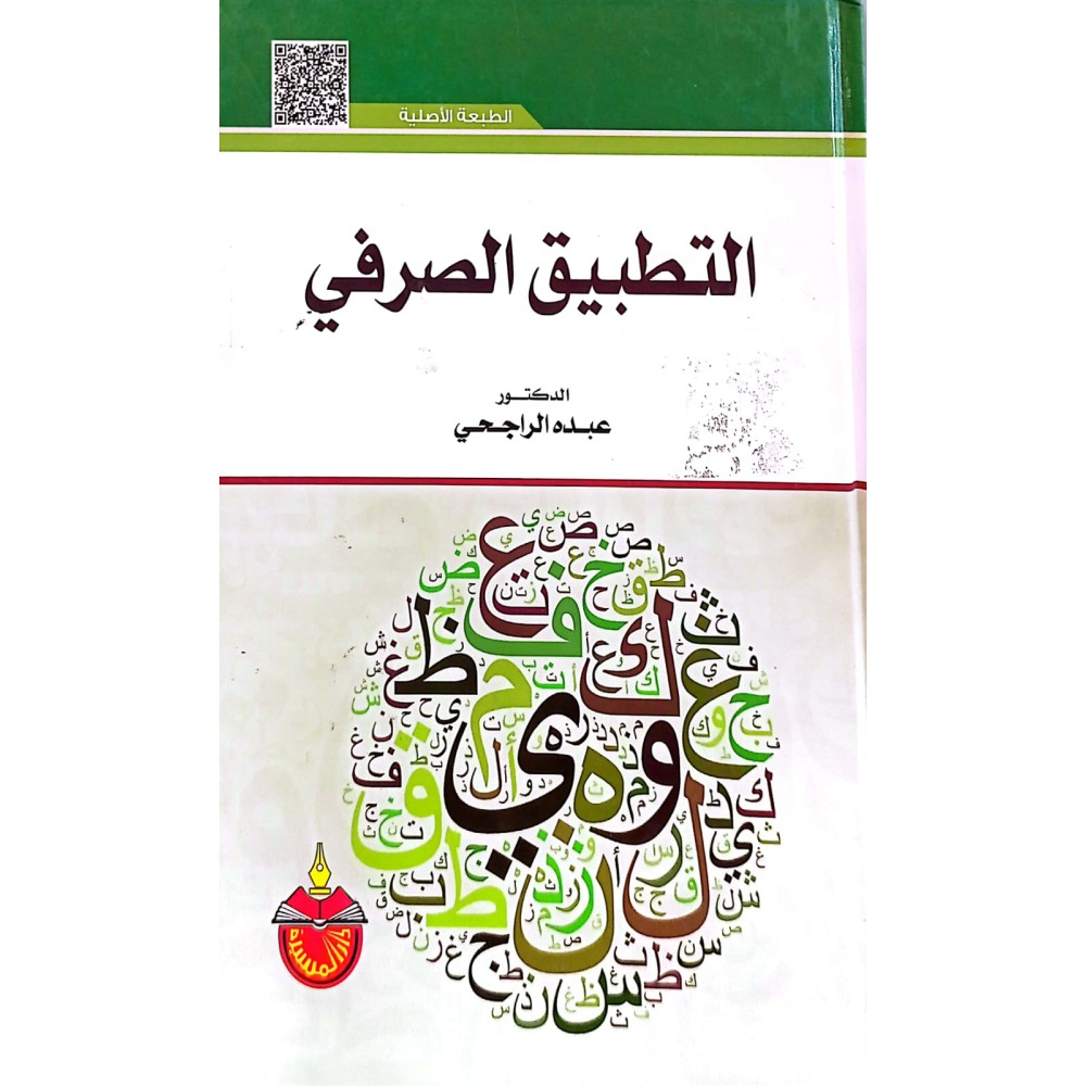 التطبيق الصرفي - ط9