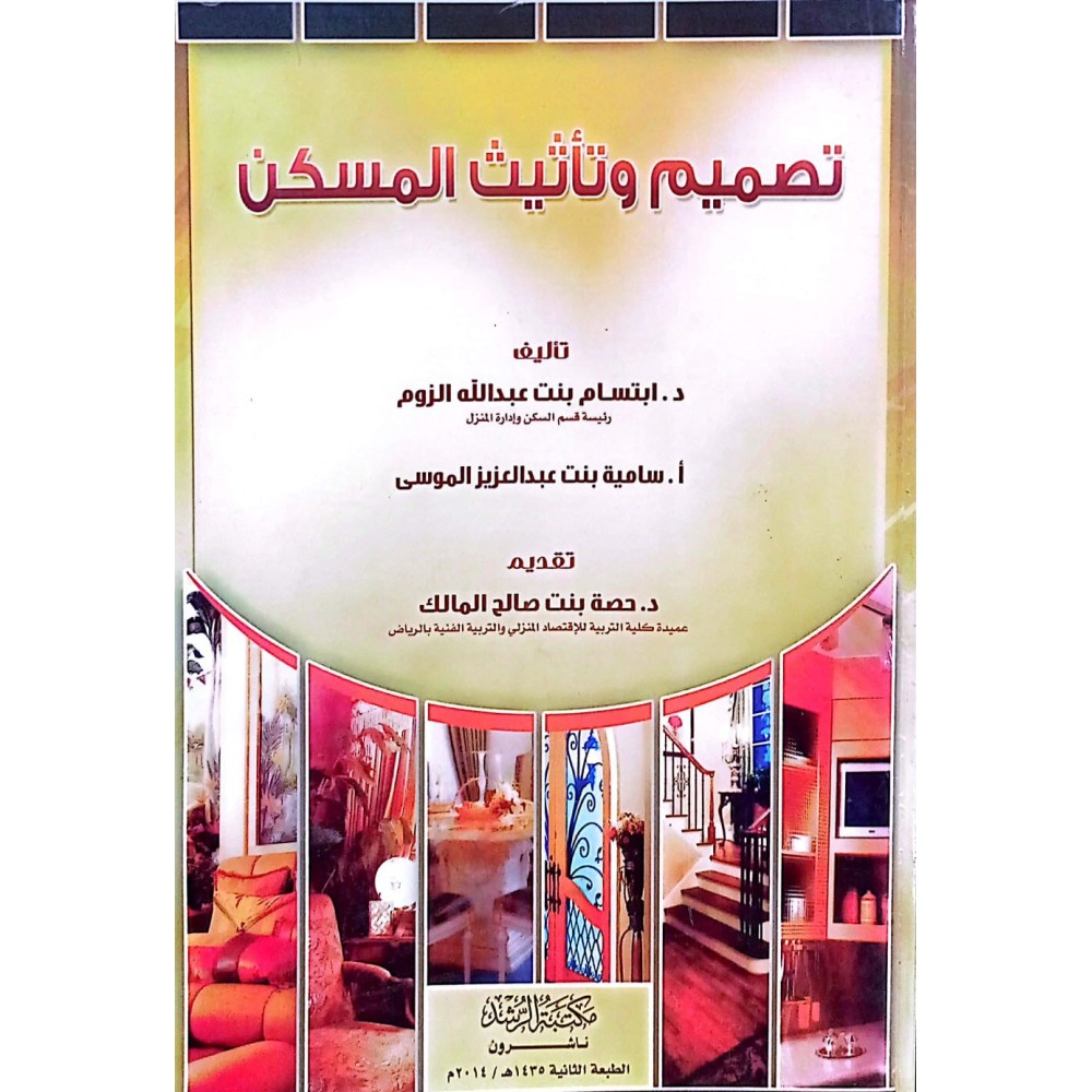 تصميم وتأثيث المسكن