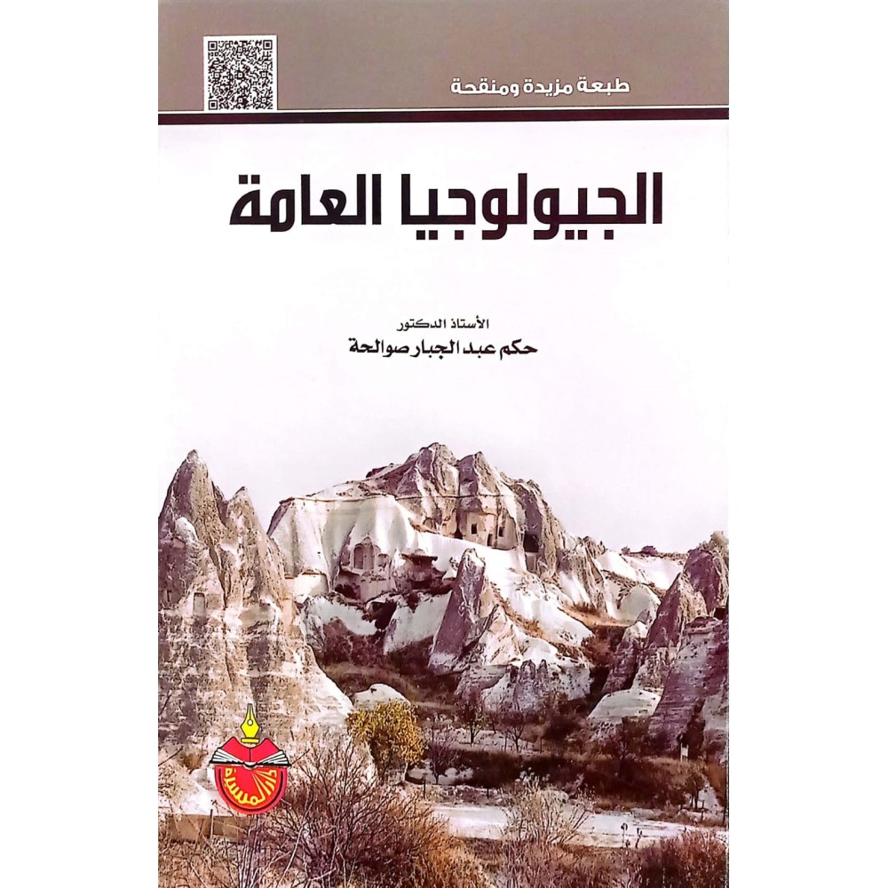الجيولوجيا العامة - ط2