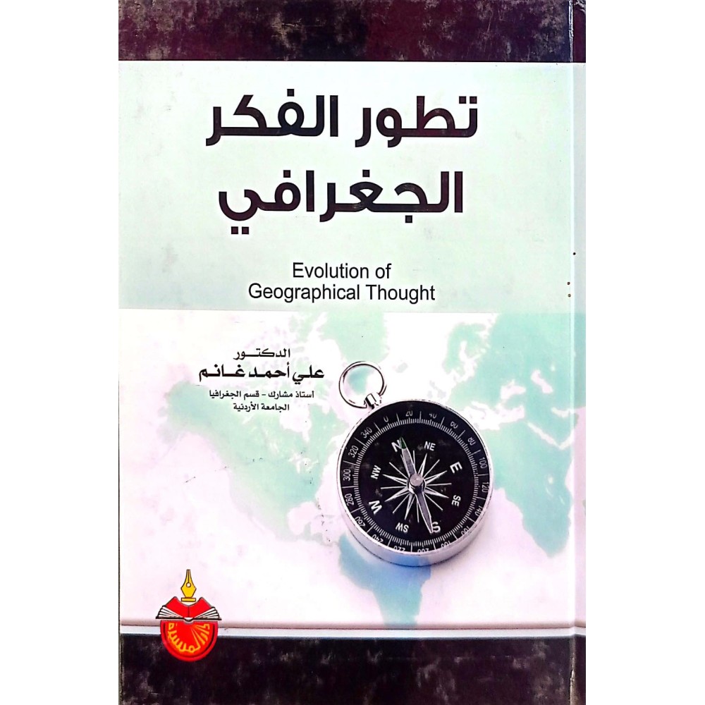 تطور الفكر الجغرافي - ط1