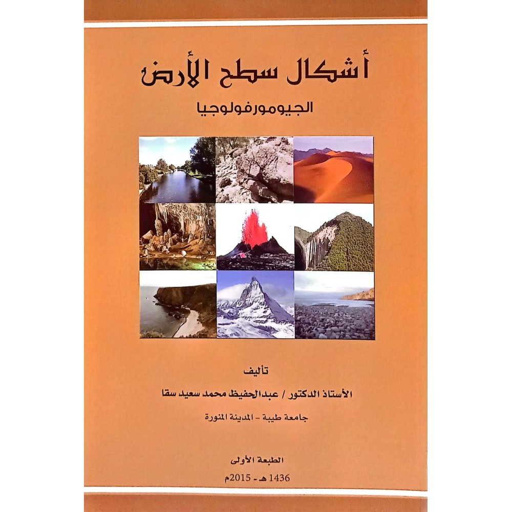 أشكال سطح الارض ( الجيومورفولوجيا )