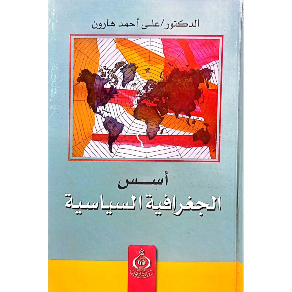 أسس الجغرافية السياسية 