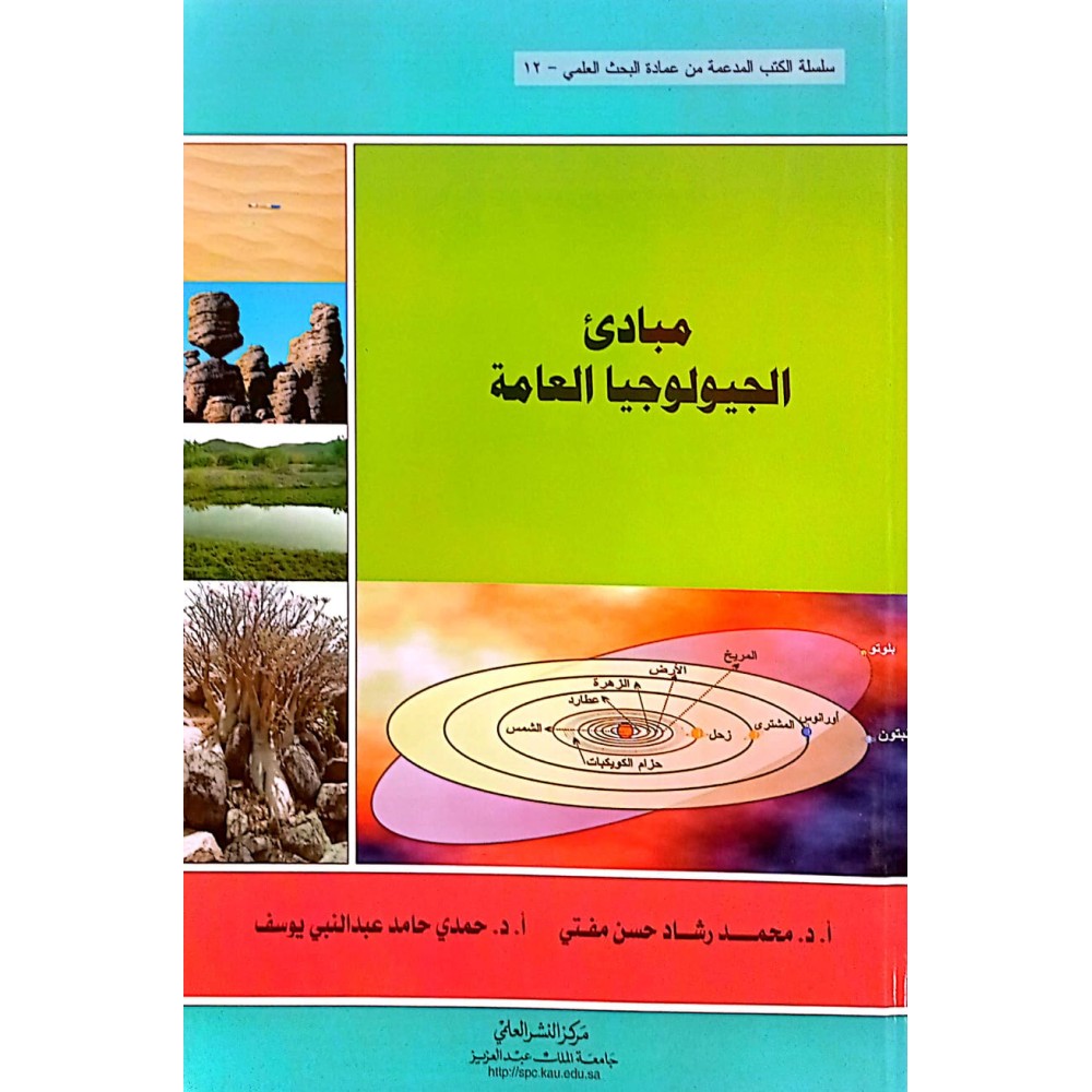 مبادىء الجيولوجيا العامة