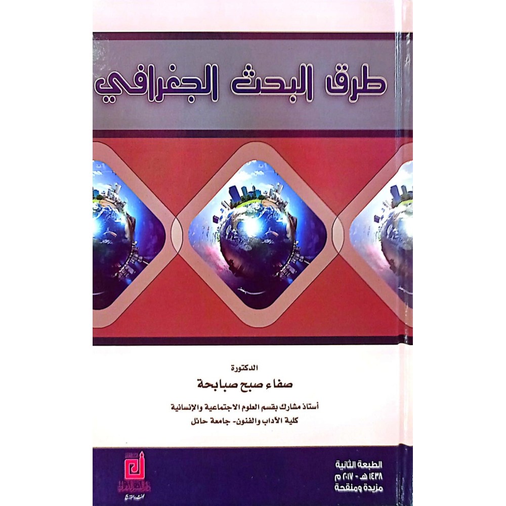 طرق البحث الجغرافي