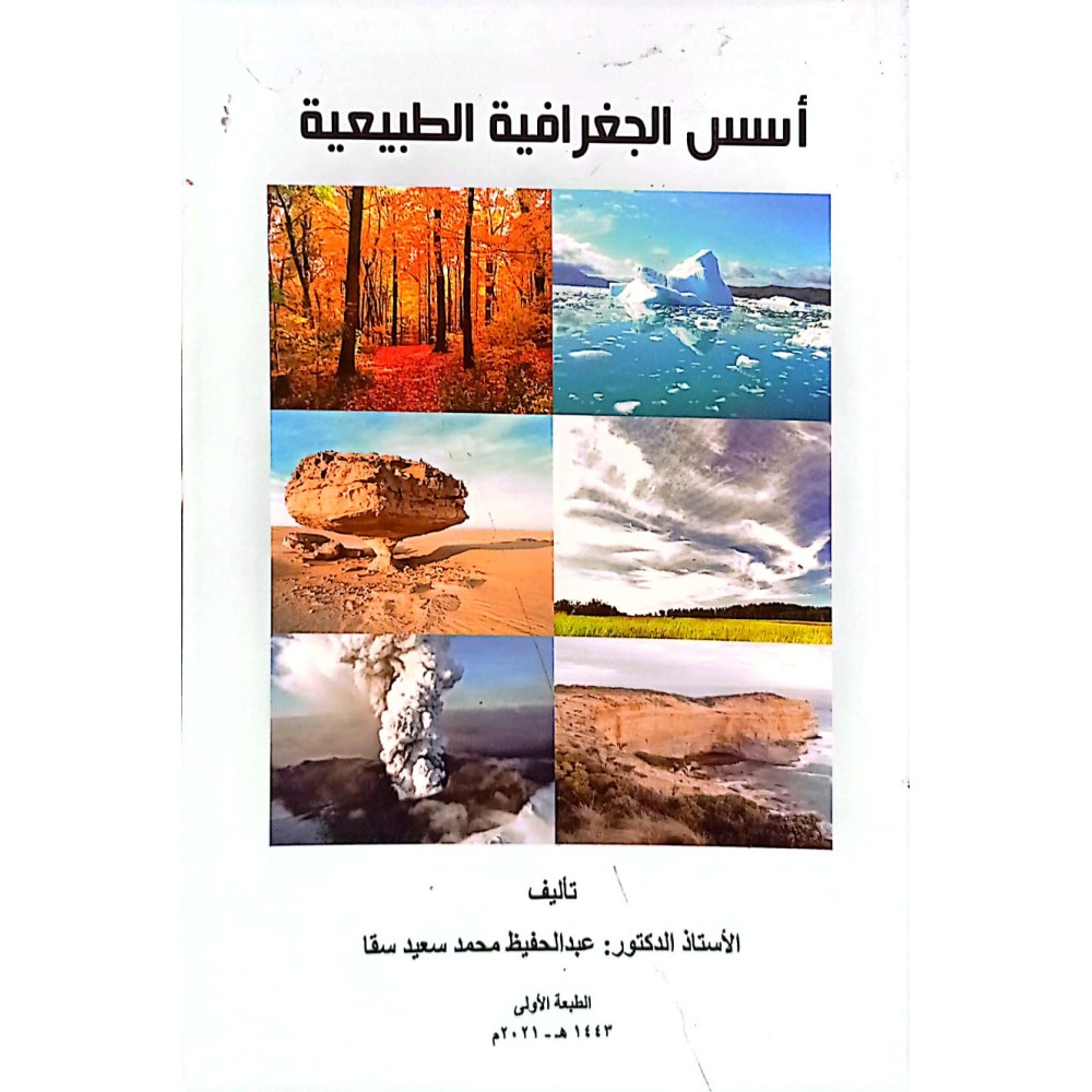 أسس الجغرافية الطبيعية 