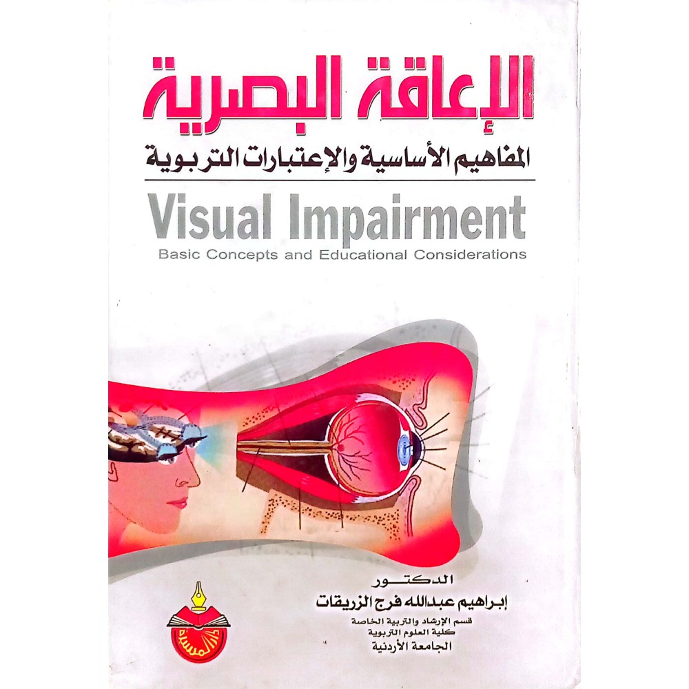 الإعاقة البصرية: المفاهيم الأساسية والإعتبارات التربوية