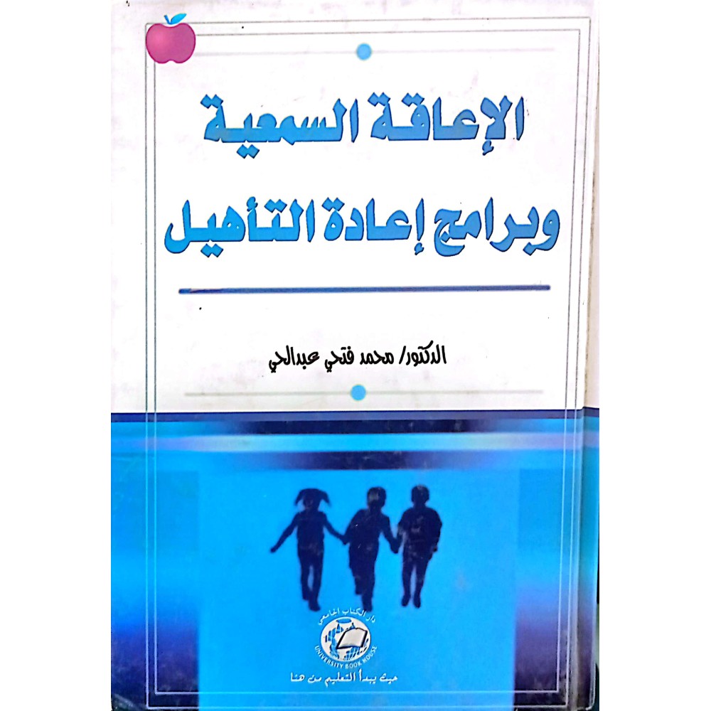 الإعاقة السمعية وبرامج إعادة التأهيل 