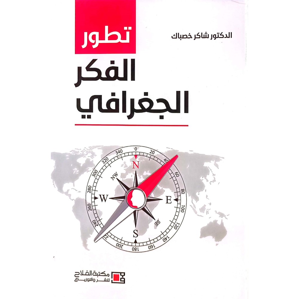 تطور الفكر الجغـرافي 