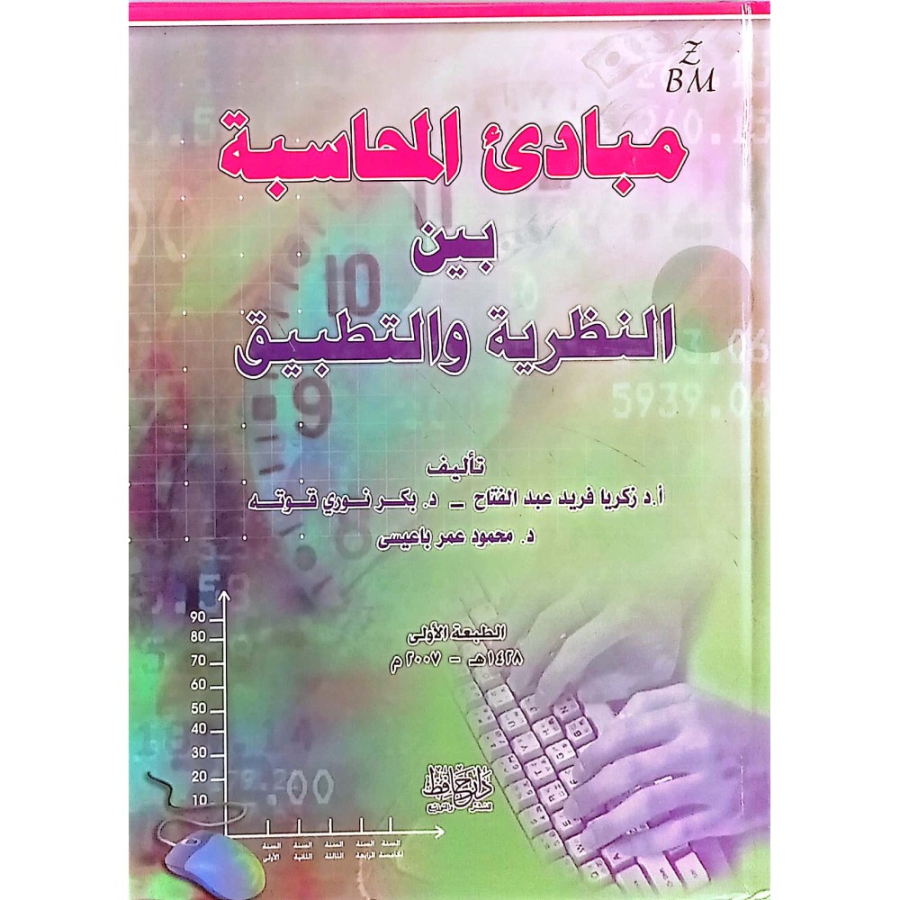 مبادئ المحاسبة بين النظرية والتطبيق