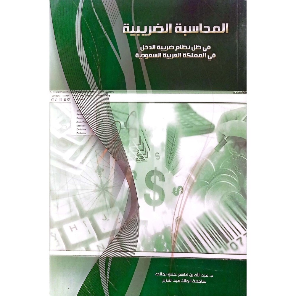 المحاسبة الضريبية في ظل نظام ضريبة الدخل في المملكة العربية السعودية 