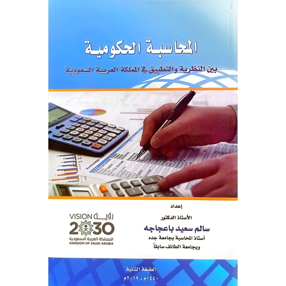 المحاسبة الحكومية بين النظرية والتطبيق في المملكة العربية السعودية