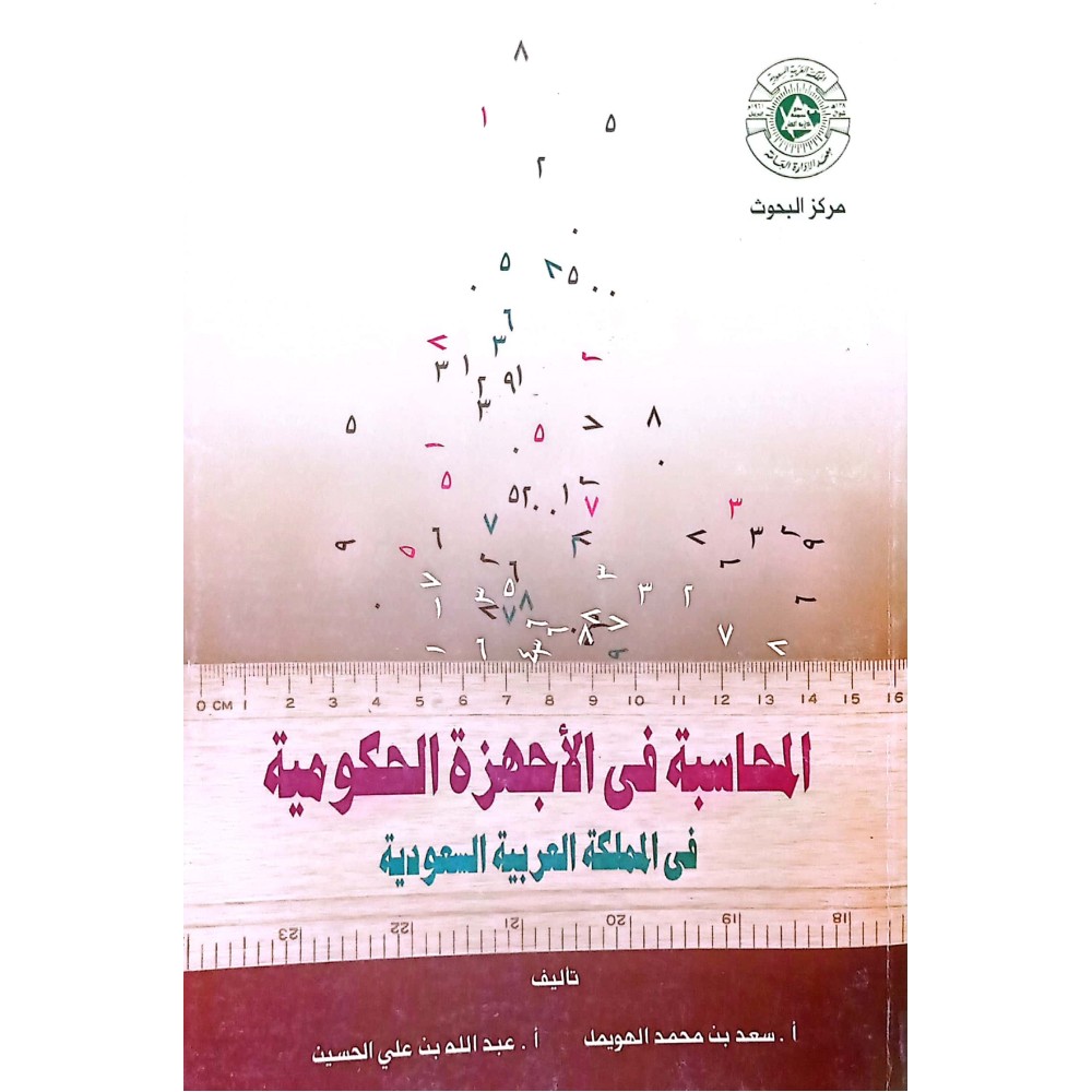 المحاسبة في الأجهزة الحكومية في المملكة العربية السعودية