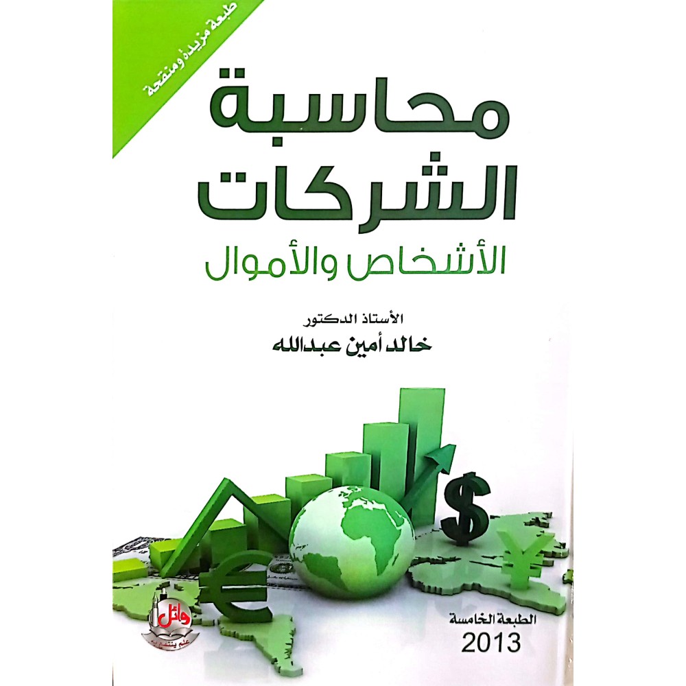 محاسبة الشركات: الأشخاص والأموال 