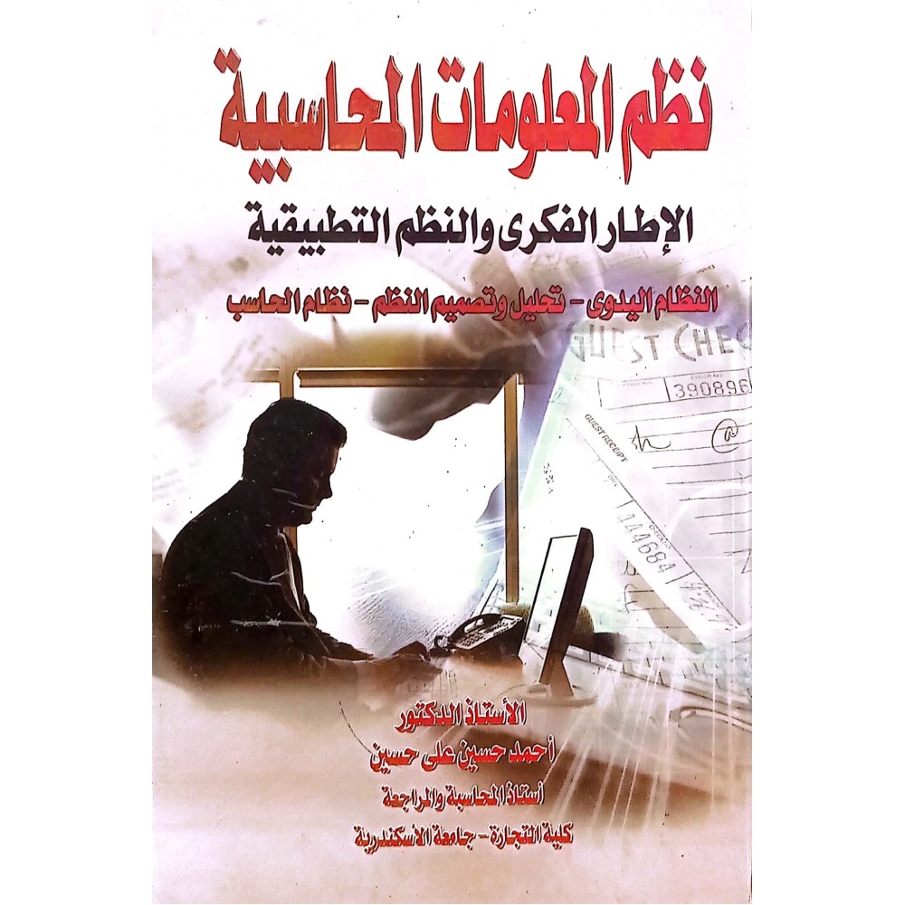نظم المعلومات المحاسبية: الإطار الفكري والنطم التطبيقية