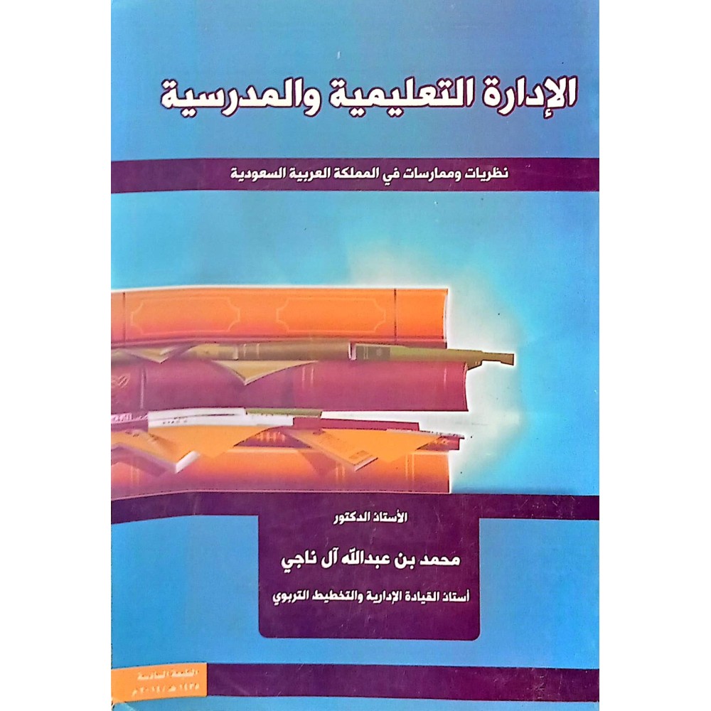 الادارة التعليمية والمدرسية ( نظريات وممارسات في المملكة العربية السعودية ) 
