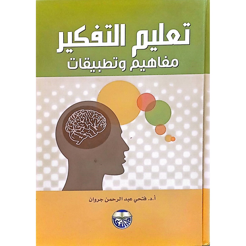 تعليم التفكير ( مفاهيم وتطبيقات )