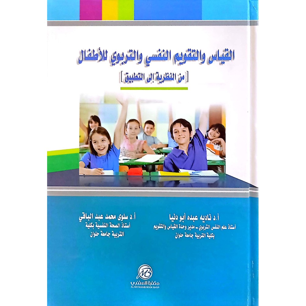 القياس والتقويم النفسي والتربوي للأطفال ( من النظرية إلى التطبيق ) 