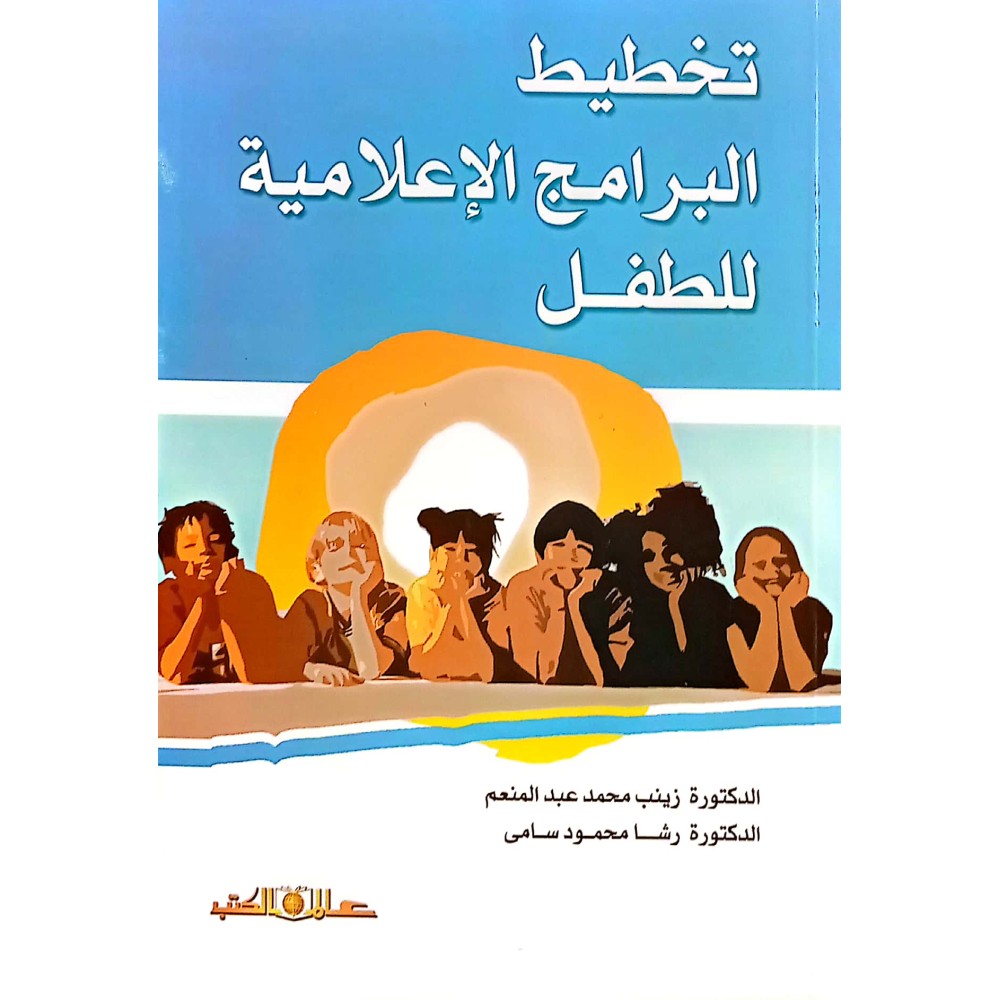 تخطيط البرامج الإعلامية للطفل 