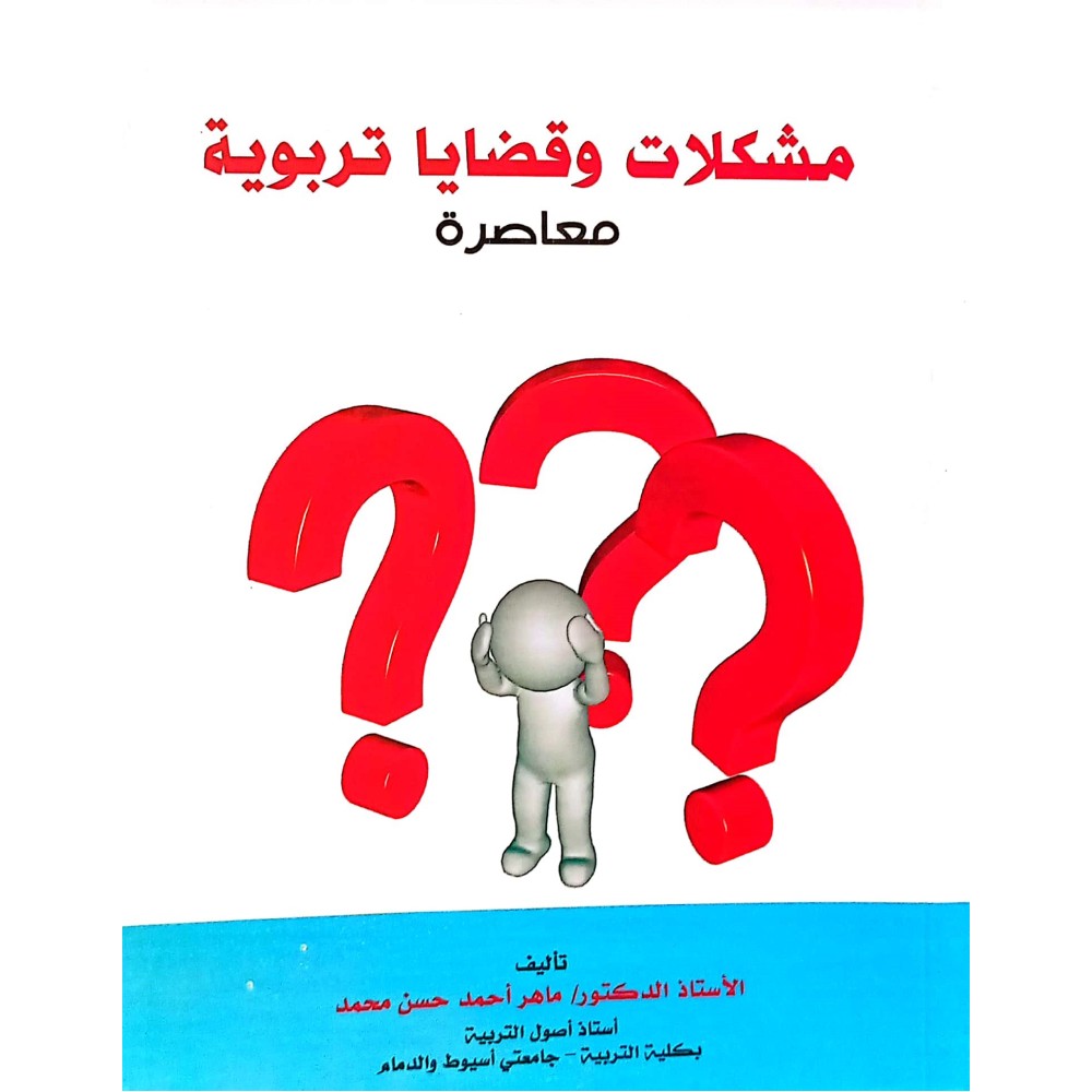 مشكلات وقضايا تربوية معاصرة