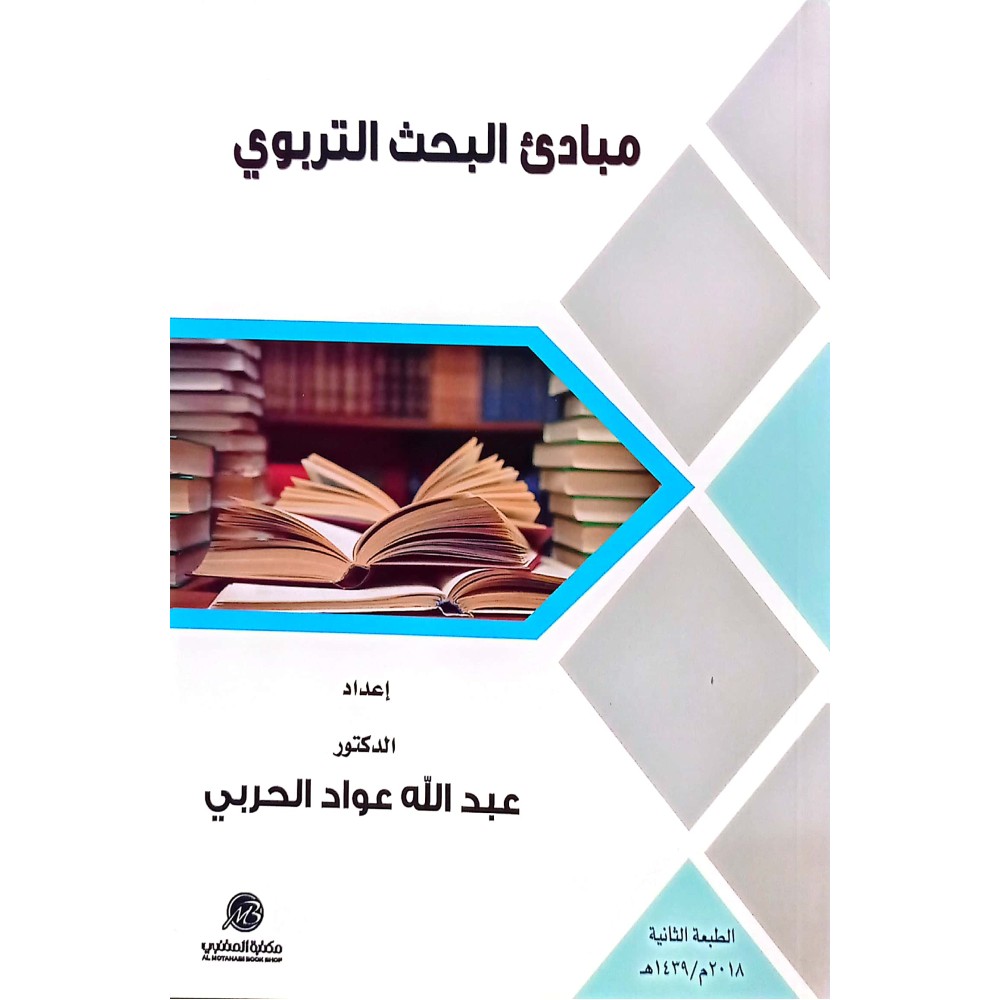 مبادئ البحث التربوي